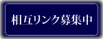 相互リンク募集中！トップ相互リンクも大募集中！